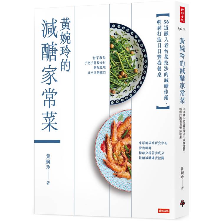 黃婉玲的減醣家常菜：56道融入老台菜技法的減醣佳餚，輕鬆打造日日豐盛餐桌【金石堂、博客來熱銷】