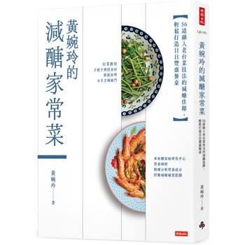 【電子書】黃婉玲的減醣家常菜