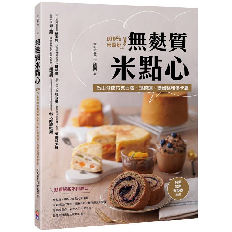 無麩質米點心：100%米穀粉做出健康巧克力塔、瑪德蓮、磅蛋糕和佛卡夏【金石堂、博客來熱銷】