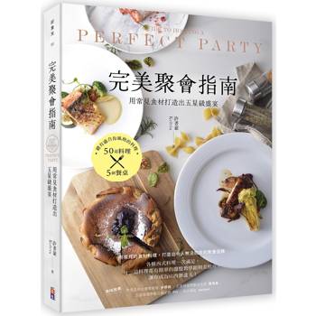 完美聚會指南：用常見食材打造出五星級盛宴