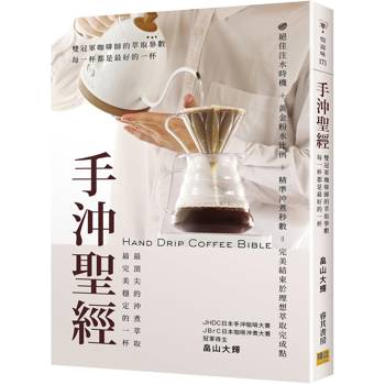 手沖聖經：雙冠軍咖啡師的萃取參數，每一杯都是最好的一杯。