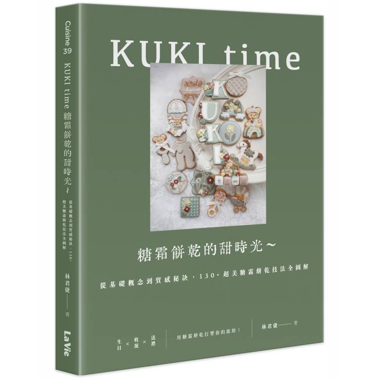 KUKI time糖霜餅乾的甜時光~從基礎概念到質感秘訣，130＋超美糖霜餅乾技法全圖解【金石堂、博客來熱銷】