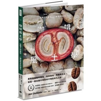 咖啡風土學:從種子到果實,一顆咖啡豆的誕生 咖啡風土學:從種子到果實,一顆咖啡豆的誕生