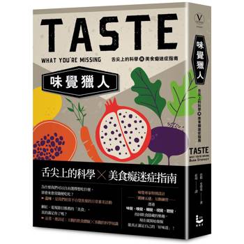 味覺獵人：舌尖上的科學與美食癡迷症指南
