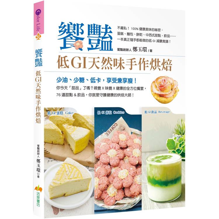 饗艷：低GI天然味手作烘焙【金石堂、博客來熱銷】