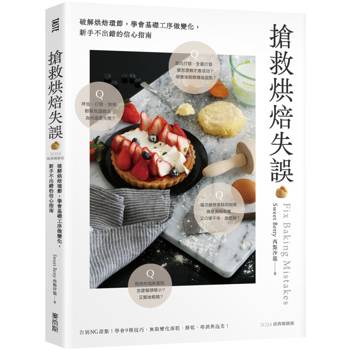 搶救烘焙失誤：破解烘焙環節，學會基礎工序做變化，新手不出錯的信心指南[2024經典暢銷版]