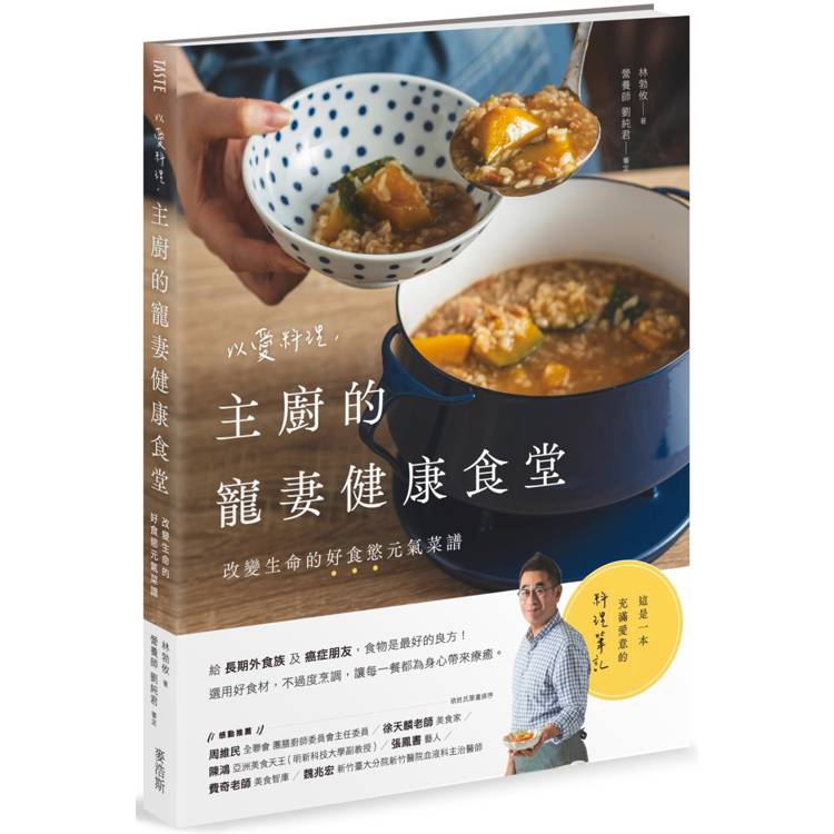 以愛料理，主廚的寵妻健康食堂：改變生命的好食慾元氣菜譜【金石堂、博客來熱銷】