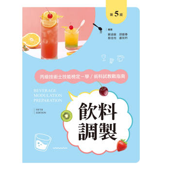 飲料調製丙級技術士技能檢定－學／術科教戰指南（第五版）