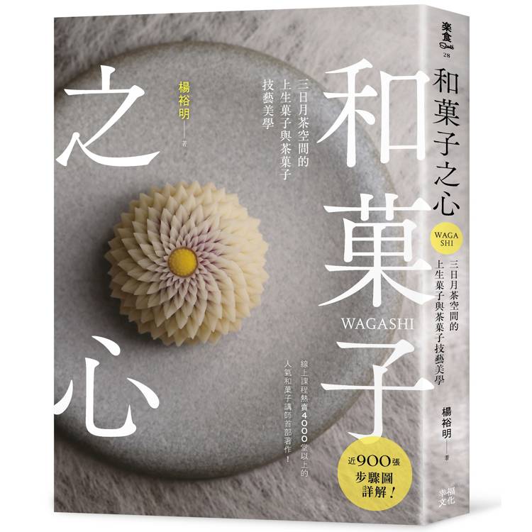 和菓子之心：三日月茶空間的上生菓子與茶菓子技藝美學【金石堂、博客來熱銷】