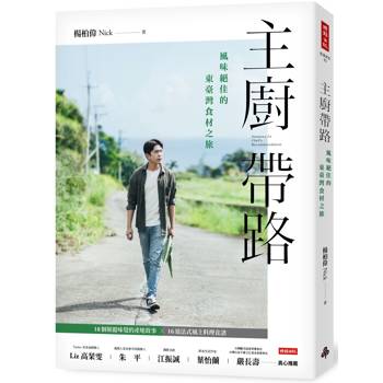 主廚帶路：風味絕佳的東臺灣食材之旅