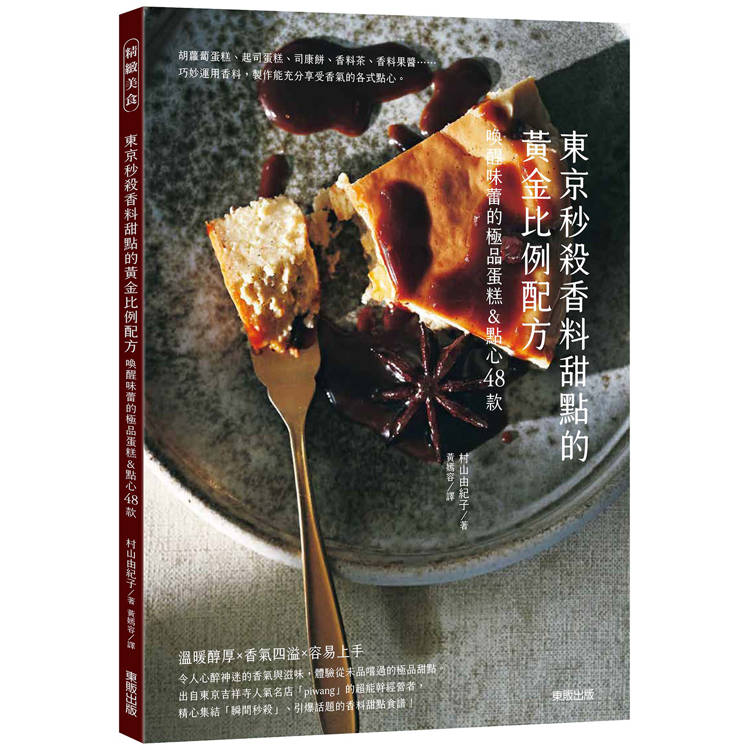 東京秒殺甜點的黃金比例配方：喚醒味蕾的極品香料蛋糕&點心48款【金石堂、博客來熱銷】