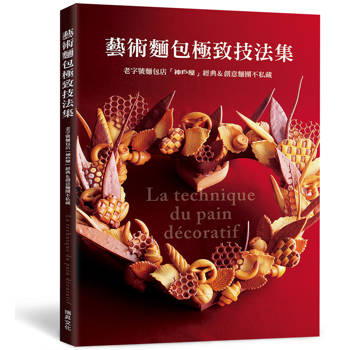 藝術麵包極致技法集