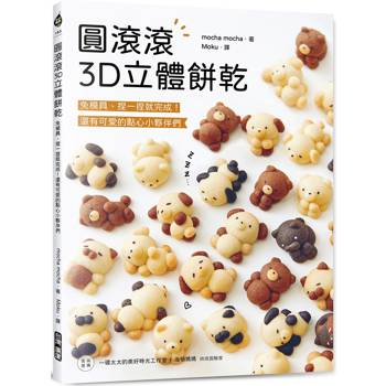 圓滾滾3D立體餅乾：免模具、捏一捏就完成！還有可愛的點心小夥伴們
