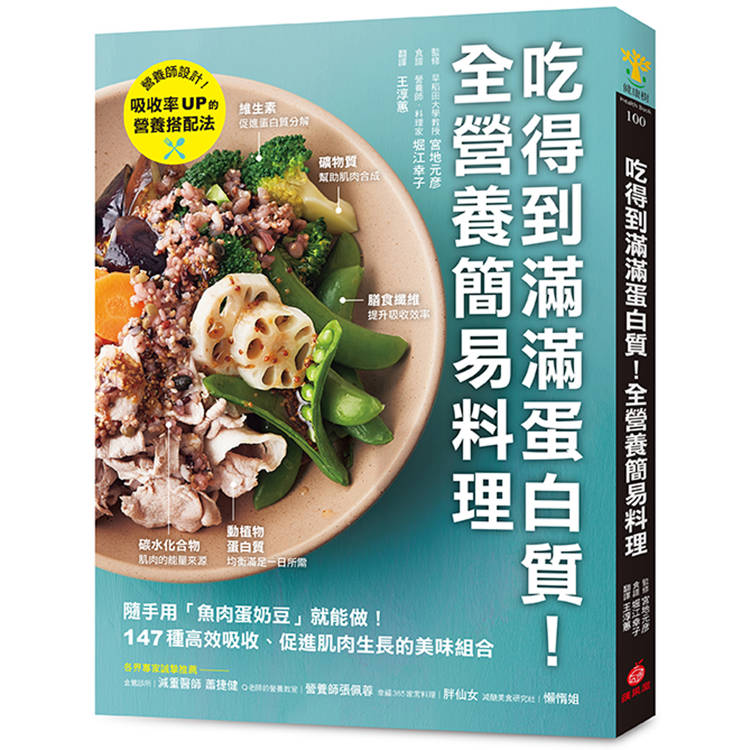 吃得到滿滿蛋白質！全營養簡易料理：隨手用「魚肉蛋奶豆」就能做，147種高效吸收、促進肌肉生長的美味組合【金石堂、博客來熱銷】