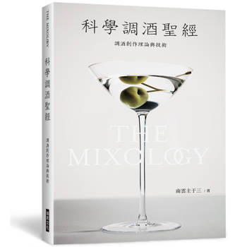 科學調酒聖經：調酒創作理論與技術
