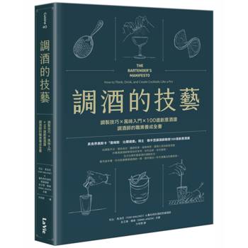 調酒的技藝：調製技巧 × 風味入門 × 100道創意酒譜，調酒師的職業養成全書