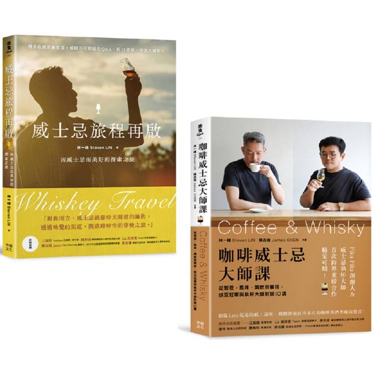 新手品飲必收！喝懂威士忌&咖啡套書：《威士忌旅程再啟》＋《咖啡威士忌大師課》【金石堂、博客來熱銷】