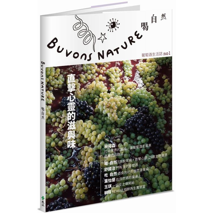 Buvons Nature 喝自然葡萄酒生活誌no1：直擊心靈的滋與味【金石堂、博客來熱銷】