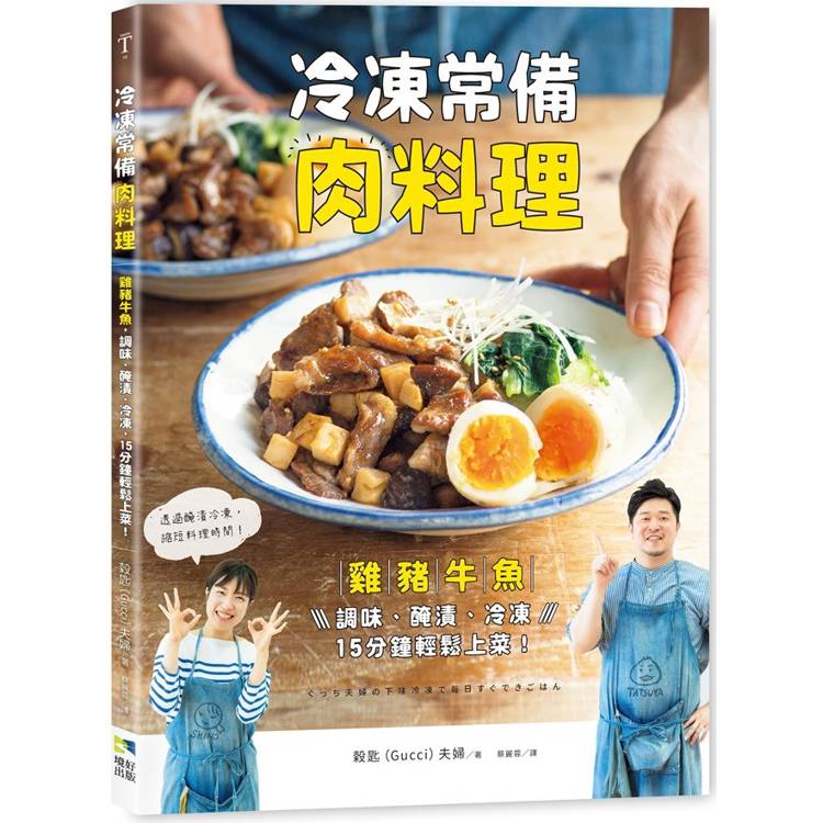 冷凍常備肉料理：雞豬牛魚，調味、醃漬、冷凍，15分鐘輕鬆上菜！【金石堂、博客來熱銷】