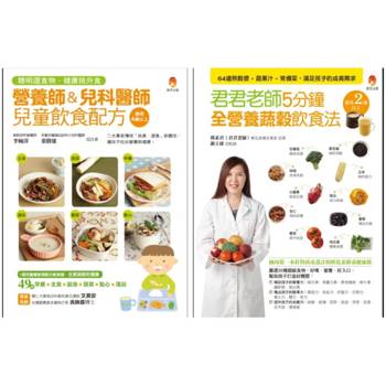 營養師、兒科醫師、植化素專家 的 熱穀漿＋蔬果汁＋兒童常備菜 飲食配方套書(共2本)：營養師&兒科醫師兒童飲食配方＋君君老師5分鐘全營養蔬穀飲食法