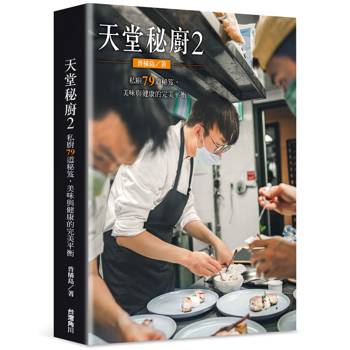 【電子書】天堂秘廚2：私廚79道秘笈，美味與健康的完美平衡