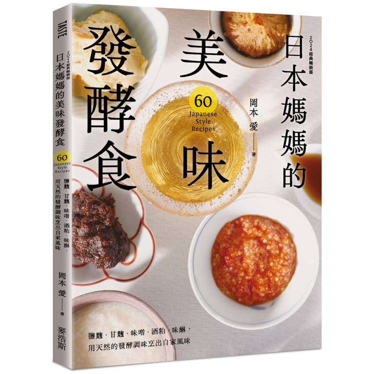 日本媽媽的美味發酵食：鹽麴．甘麴．味噌．酒粕．味醂，用天然的發酵調味烹出自家風味[2024經典暢銷版]【金石堂、博客來熱銷】