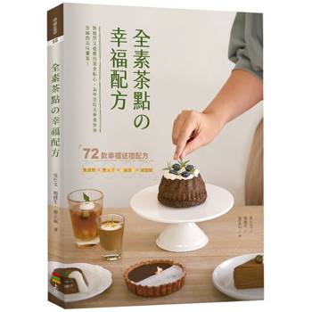 全素茶點の幸福配方