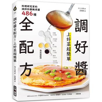 【電子書】調好醬全配方！上好菜超簡單