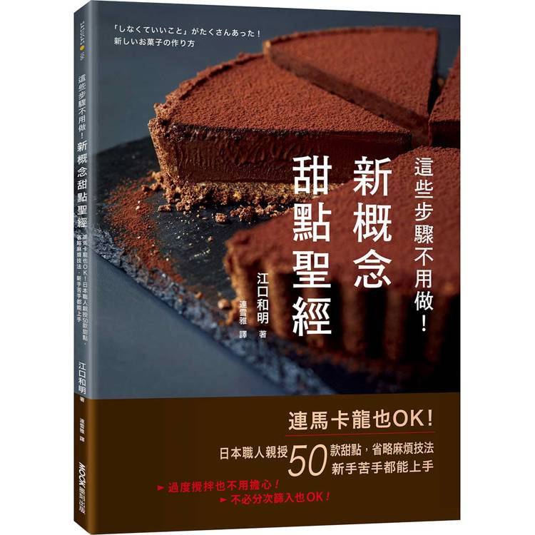 這些步驟不用做！新概念甜點聖經：連馬卡龍也OK！日本職人親授50款甜點，省略麻煩技法，新手苦手都能上手【金石堂、博客來熱銷】