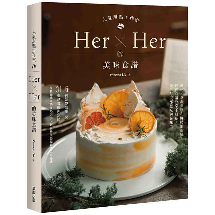 人氣甜點工作室Her×Her的美味食譜：餅乾、常溫蛋糕和鮮奶油蛋糕，經典食譜分享不藏私，做出每天都想吃的好味道【金石堂、博客來熱銷】