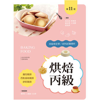 烘焙丙級技能檢定學／術科試題精析～含麵包職類、西點蛋糕職類、餅乾職類（第十一版）