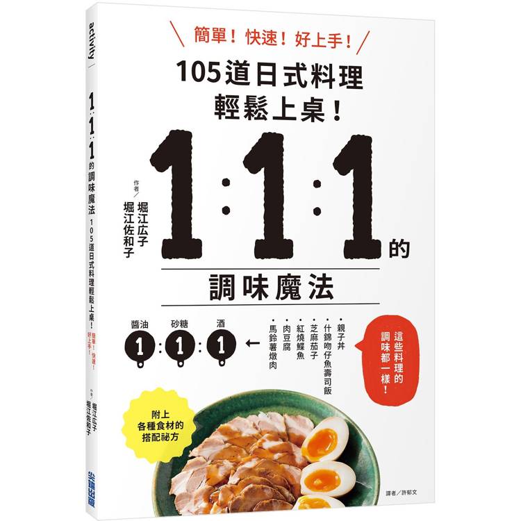 1：1：1的調味魔法：105道日式料理簡單上菜！【金石堂、博客來熱銷】