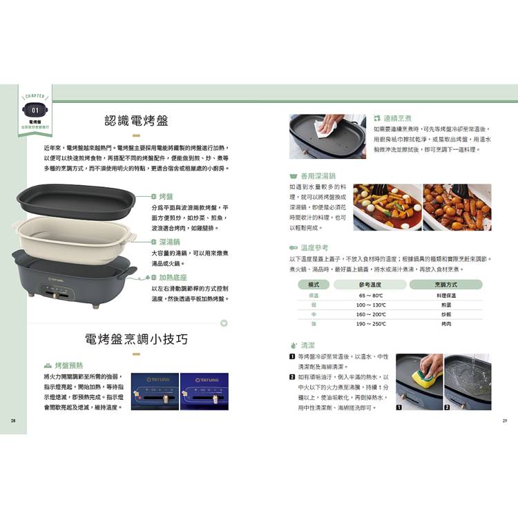 免開火!巧用家電做台菜:名廚帶你用電鍋、氣炸鍋、電烤盤、無水鍋,輕鬆做多樣的美味台菜,租屋族無須明火插電就能煮╳小家庭省力少油煙的懶人烹調術 免開火!巧用家電做台菜:名廚帶你用電鍋、氣炸鍋、電烤盤、無水鍋,輕鬆做多樣的美味台菜,租屋族無須明火插電就能煮╳小家庭省力少油煙的懶人烹調術