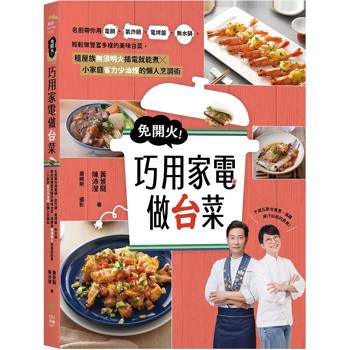 免開火！巧用家電做台菜：名廚帶你用電鍋、氣炸鍋、電烤盤、無水鍋，輕鬆做多樣的美味台菜，租屋族無須明火插電就能煮╳小家庭省力少油煙的懶人烹調術