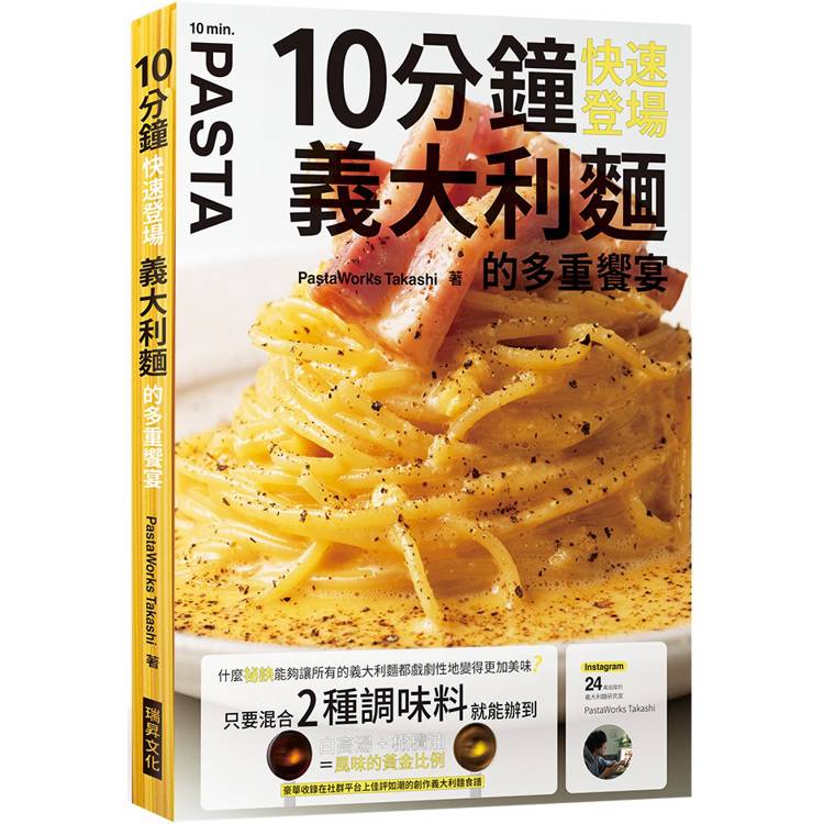 10分鐘快速登場義大利麵的多重饗宴【金石堂、博客來熱銷】