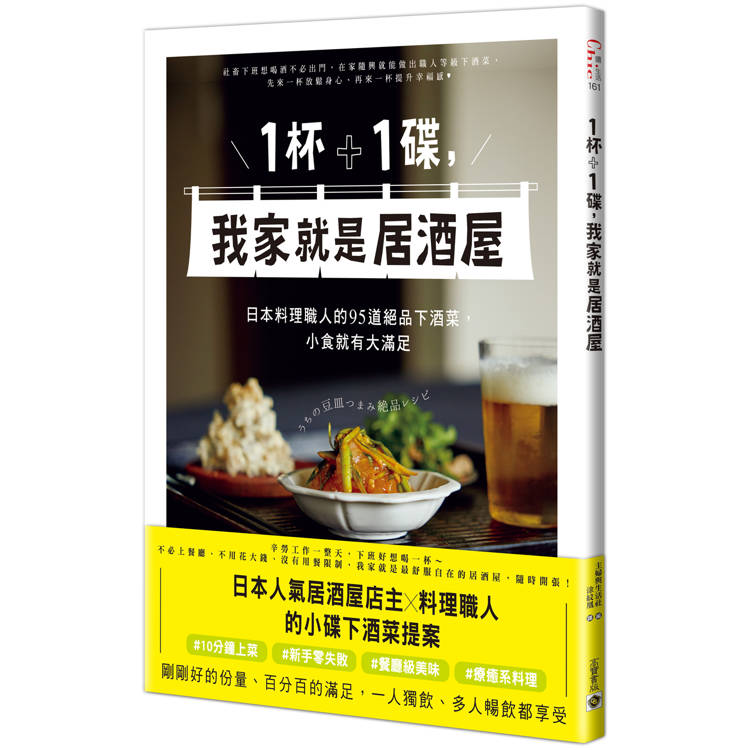 1杯＋1碟，我家就是居酒屋：日本料理職人的95道絕品下酒菜，小食就有大滿足【金石堂、博客來熱銷】