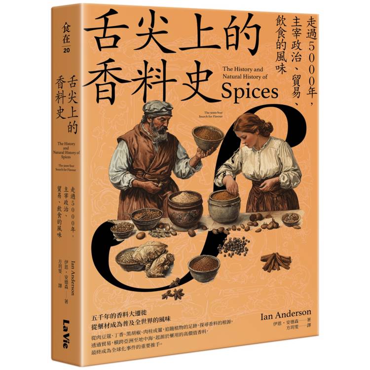 舌尖上的香料史：走過5000年，主宰政治、貿易、飲食的風味【金石堂、博客來熱銷】