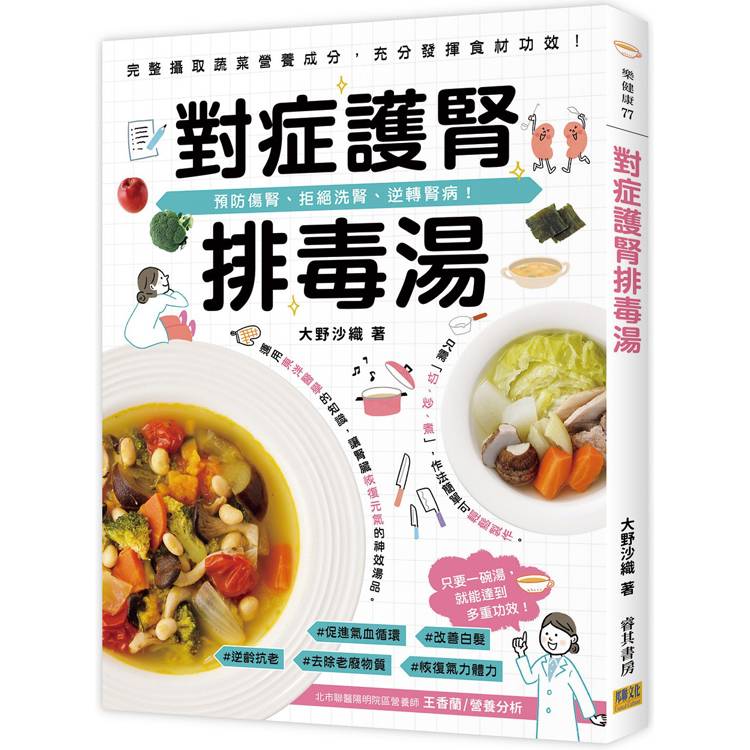 對症護腎排毒湯：預防傷腎、拒絕洗腎、逆轉腎病！【金石堂、博客來熱銷】