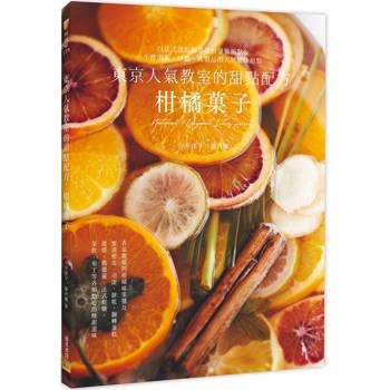 東京人氣教室的甜點配方：柑橘果子