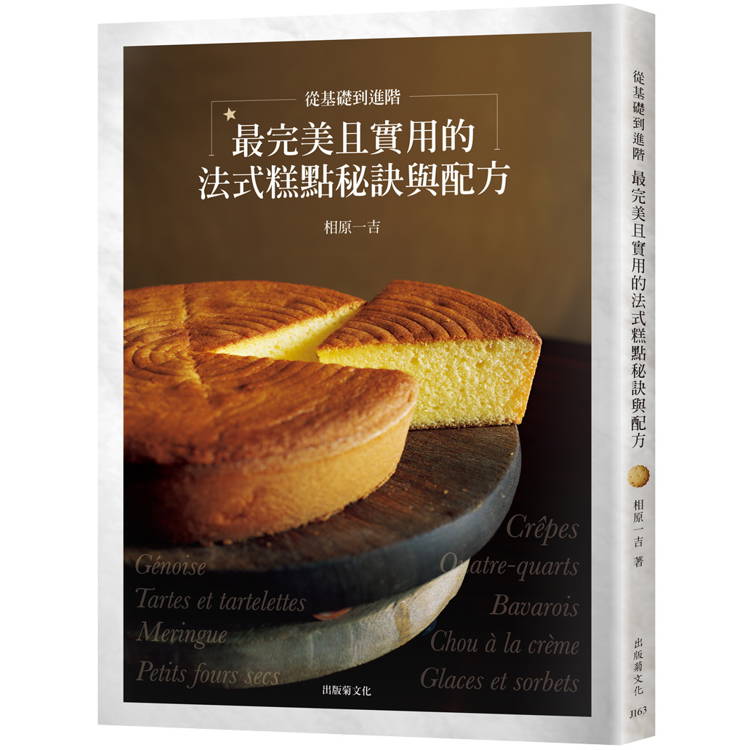 從基礎到進階，最完美且實用的「法式糕點秘訣與配方」匯集53年製作與教學經驗，在家也能做出美味而高雅的甜點【金石堂、博客來熱銷】