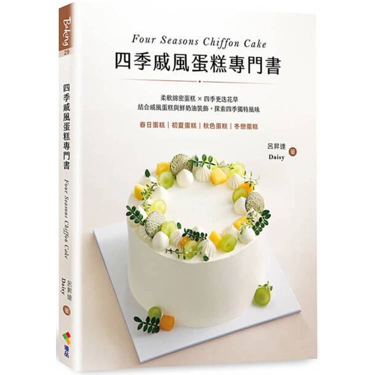 四季戚風蛋糕專門書：柔軟綿密蛋糕 X 四季更迭花草，結合戚風蛋糕與鮮奶油裝飾，探索四季獨特風味【金石堂、博客來熱銷】