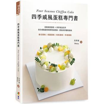 四季戚風蛋糕專門書：柔軟綿密蛋糕 X 四季更迭花草，結合戚風蛋糕與鮮奶油裝飾，探索四季獨特風味