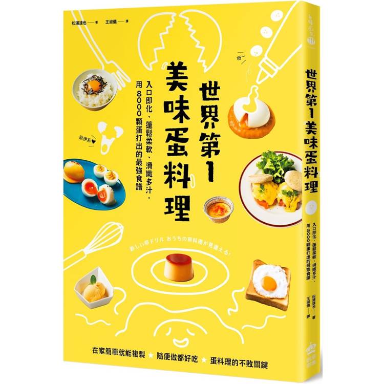 世界第一美味蛋料理！入口即化、蓬鬆柔軟、滑嫩多汁，用8000顆蛋打出的最強食譜(二版)【金石堂、博客來熱銷】