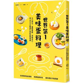【電子書】世界第一美味蛋料理！（二版）