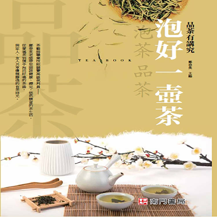 泡好一壺茶【金石堂、博客來熱銷】