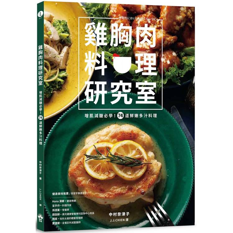 雞胸肉料理研究室：增肌減醣必學！74道鮮嫩多汁料理【金石堂、博客來熱銷】