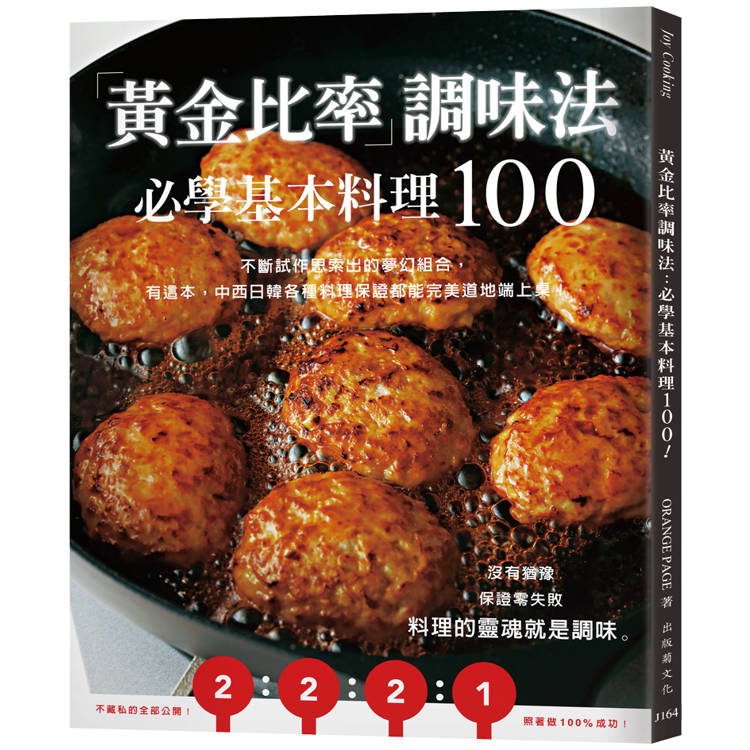 「黃金比率」調味法：必學基本料理100！不斷試作思索出的夢幻組合，有這本，中西日韓各種料理保證都能完美道地端上桌！（新版）【金石堂、博客來熱銷】