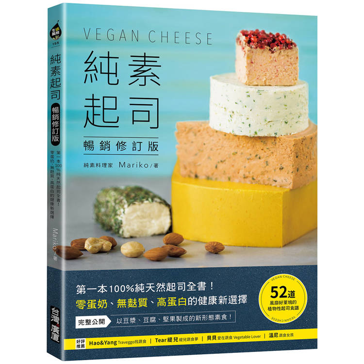 純素起司Vegan Cheese【暢銷修訂版】：第一本100%純天然起司全書！零蛋奶、無麩質、高蛋白的健康新選擇【金石堂、博客來熱銷】