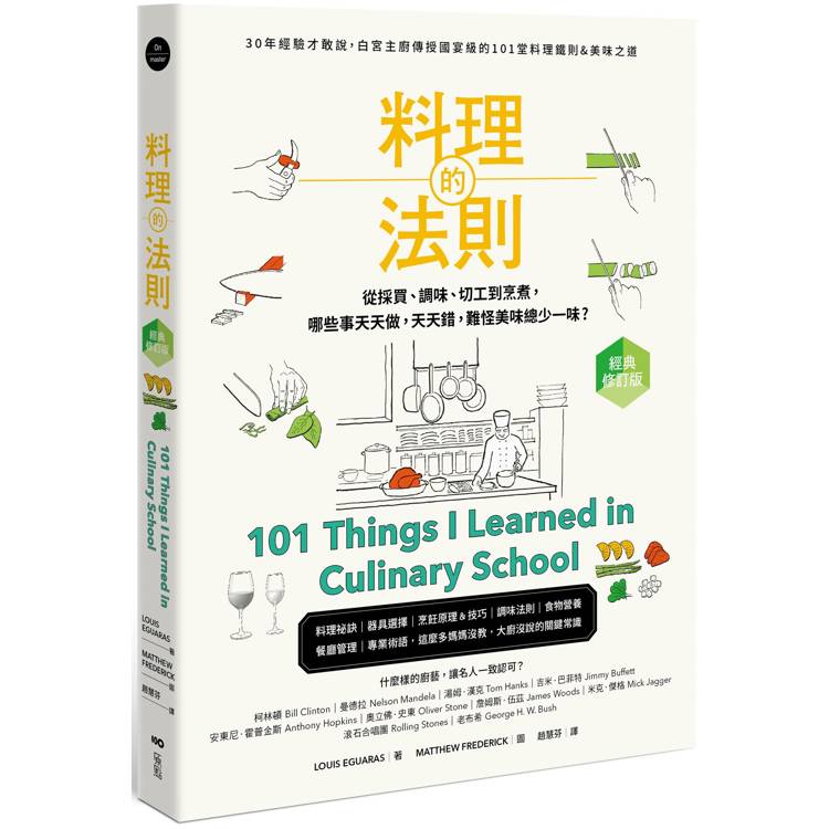 料理的法則【經典修訂版】：30年經驗才敢說，白宮主廚傳授國宴級的101堂料理鐵則&美味之道【金石堂、博客來熱銷】