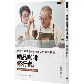 精品咖啡修行者:從選豆到萃取,咖啡職人的真誠獨白 精品咖啡修行者:從選豆到萃取,咖啡職人的真誠獨白